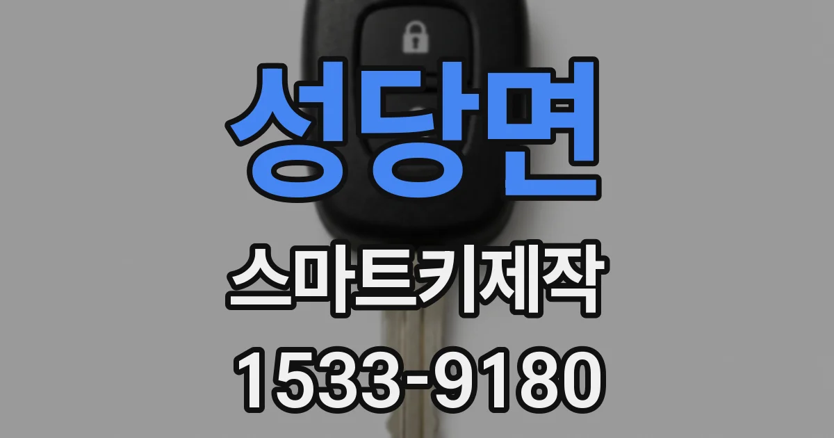 성당면 스마트키제작