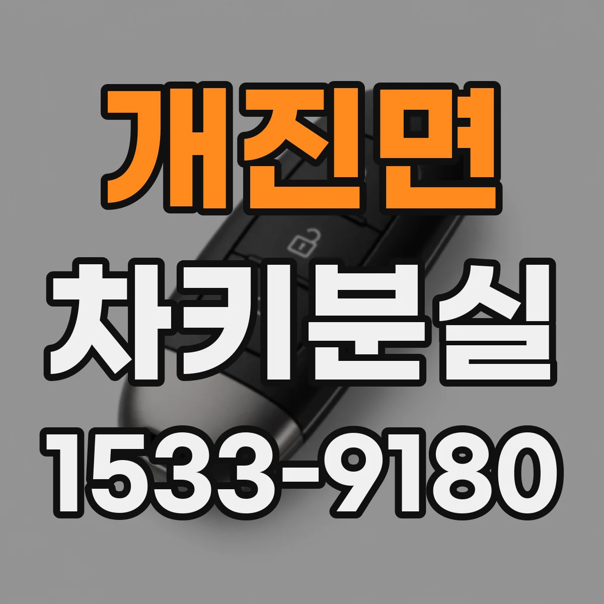개진면 차키분실