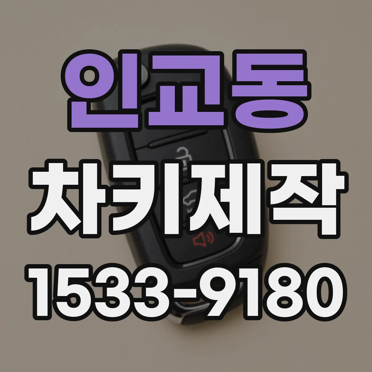 인교동 차키제작