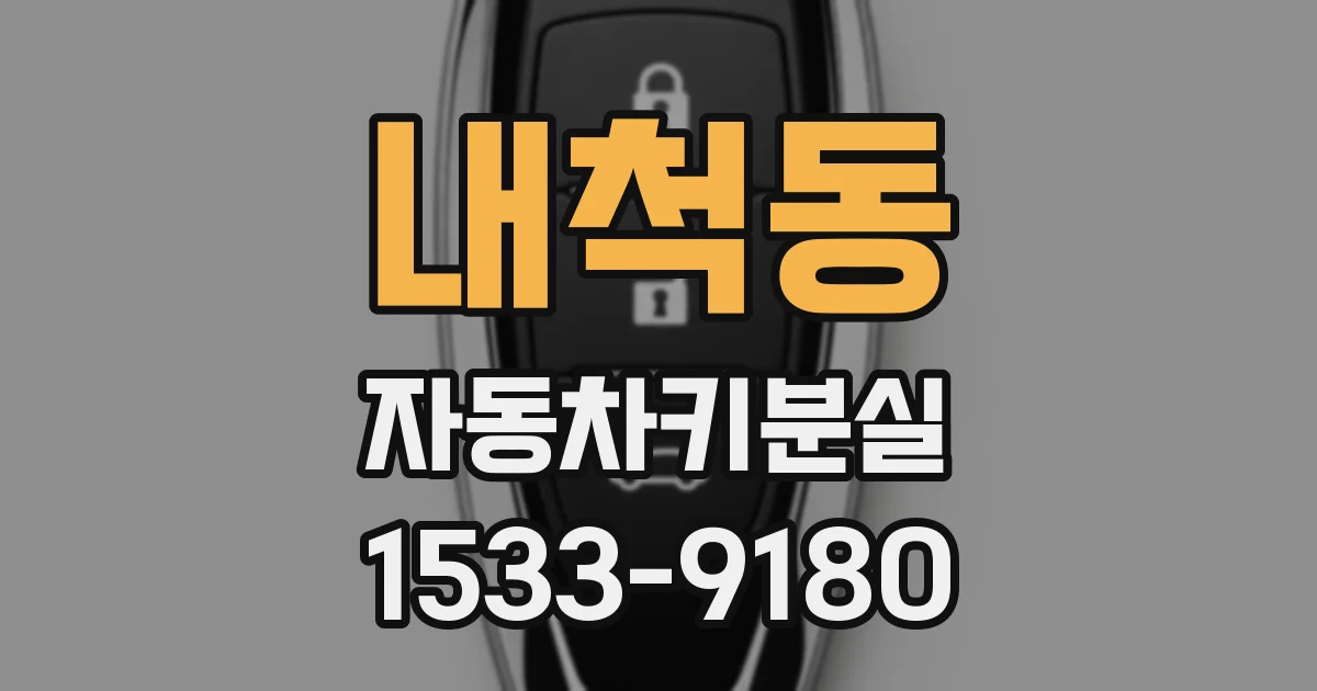 내척동 자동차키분실