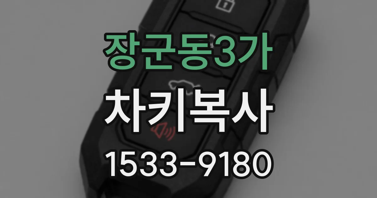장군동3가 차키복사