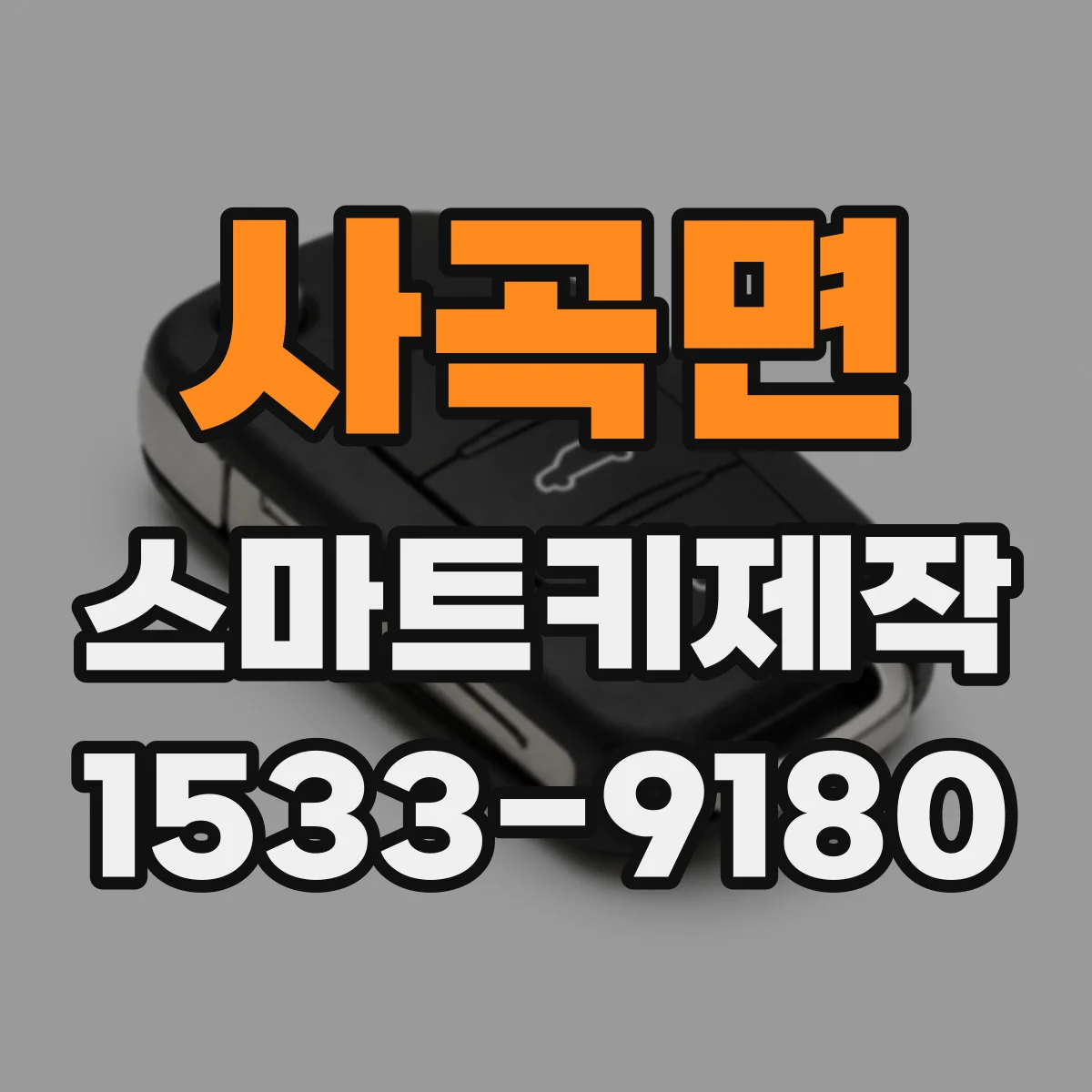 사곡면 스마트키제작