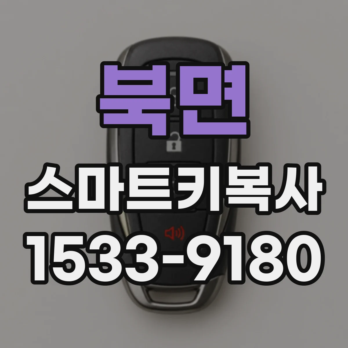 북면 스마트키복사