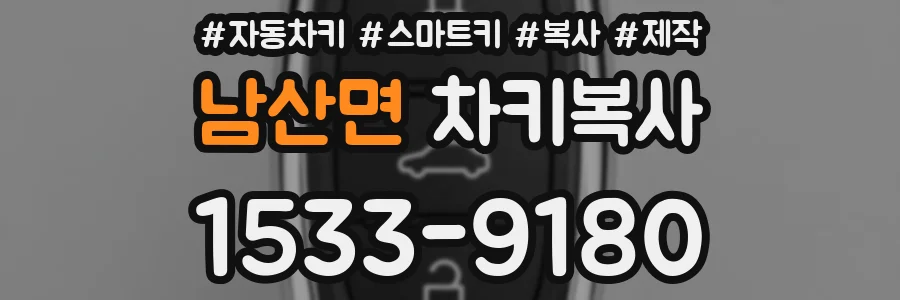 남산면 차키복사
