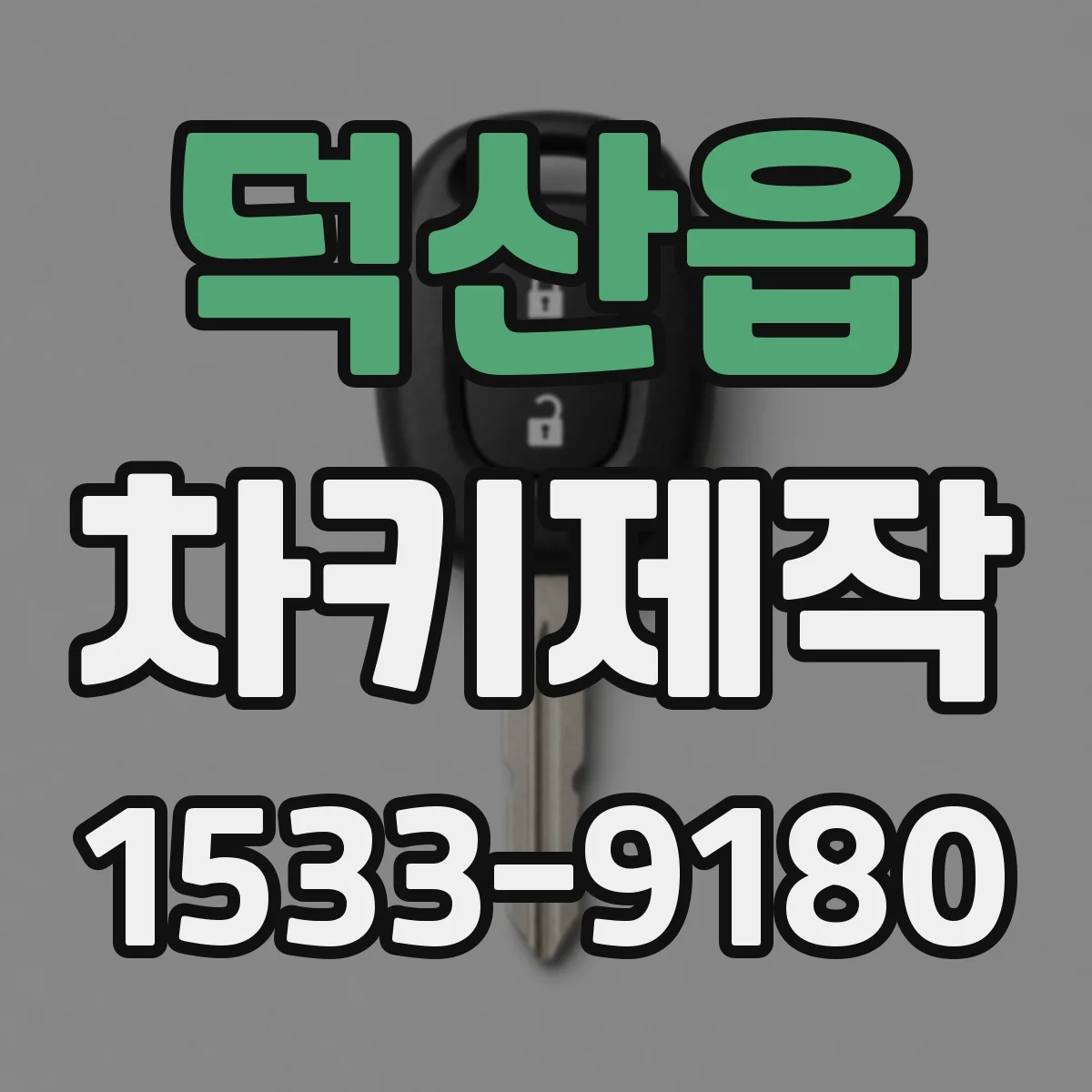 덕산읍 차키제작