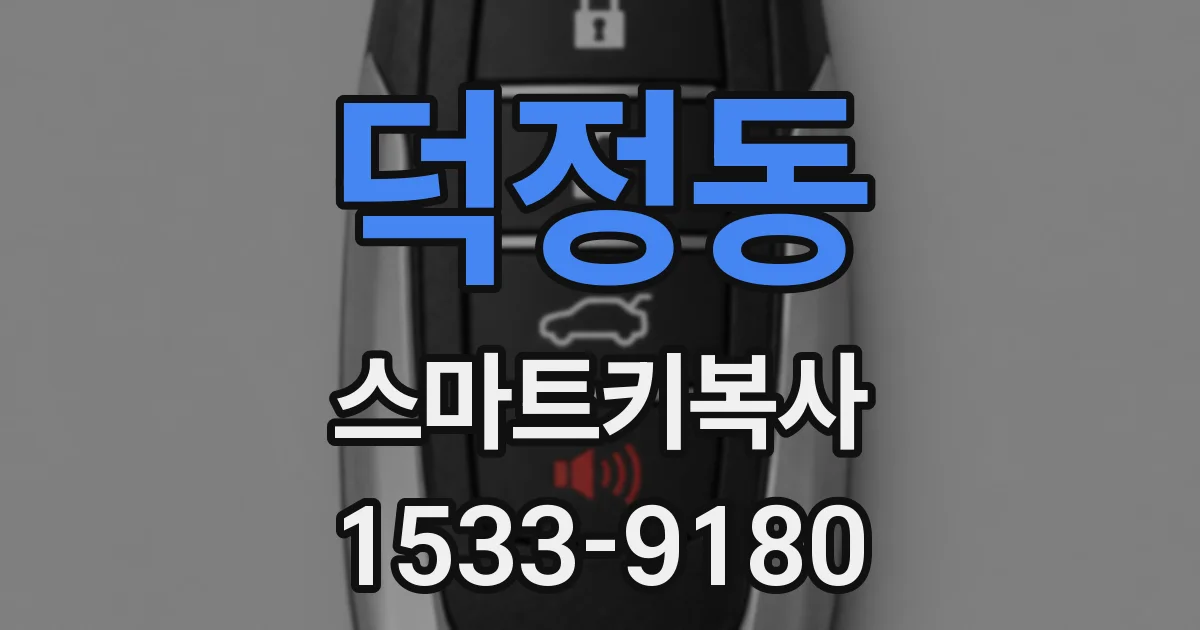 덕정동 스마트키복사