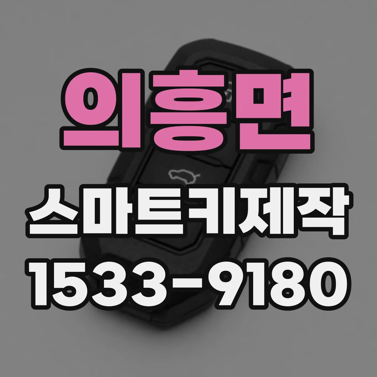 의흥면 스마트키제작