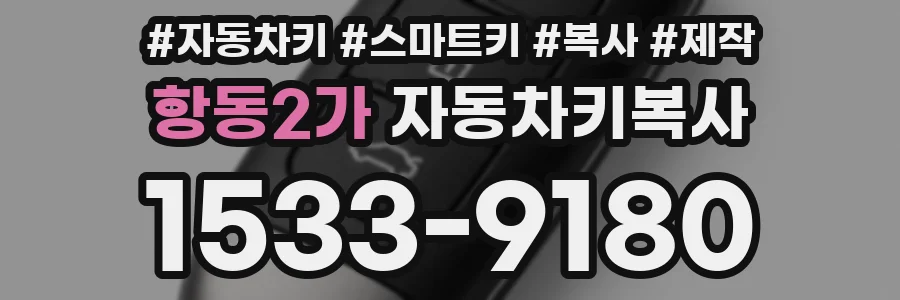 항동2가 자동차키복사
