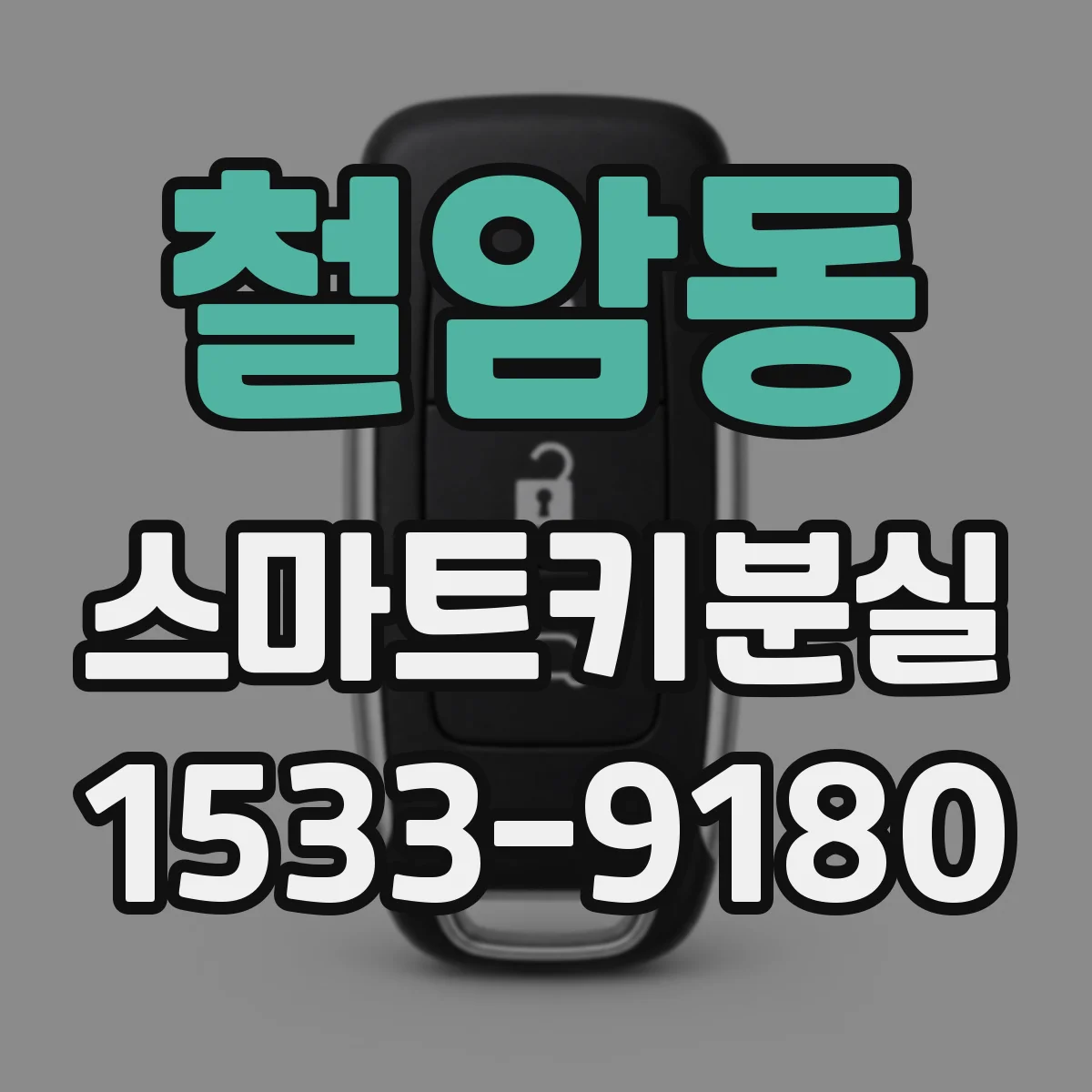 철암동 스마트키분실