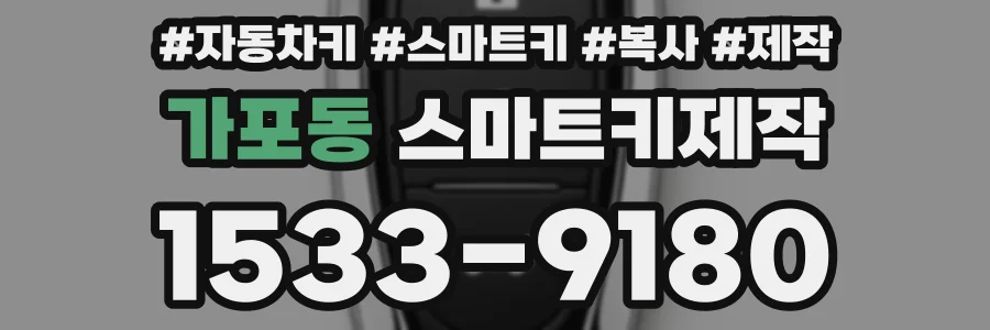 가포동 스마트키제작