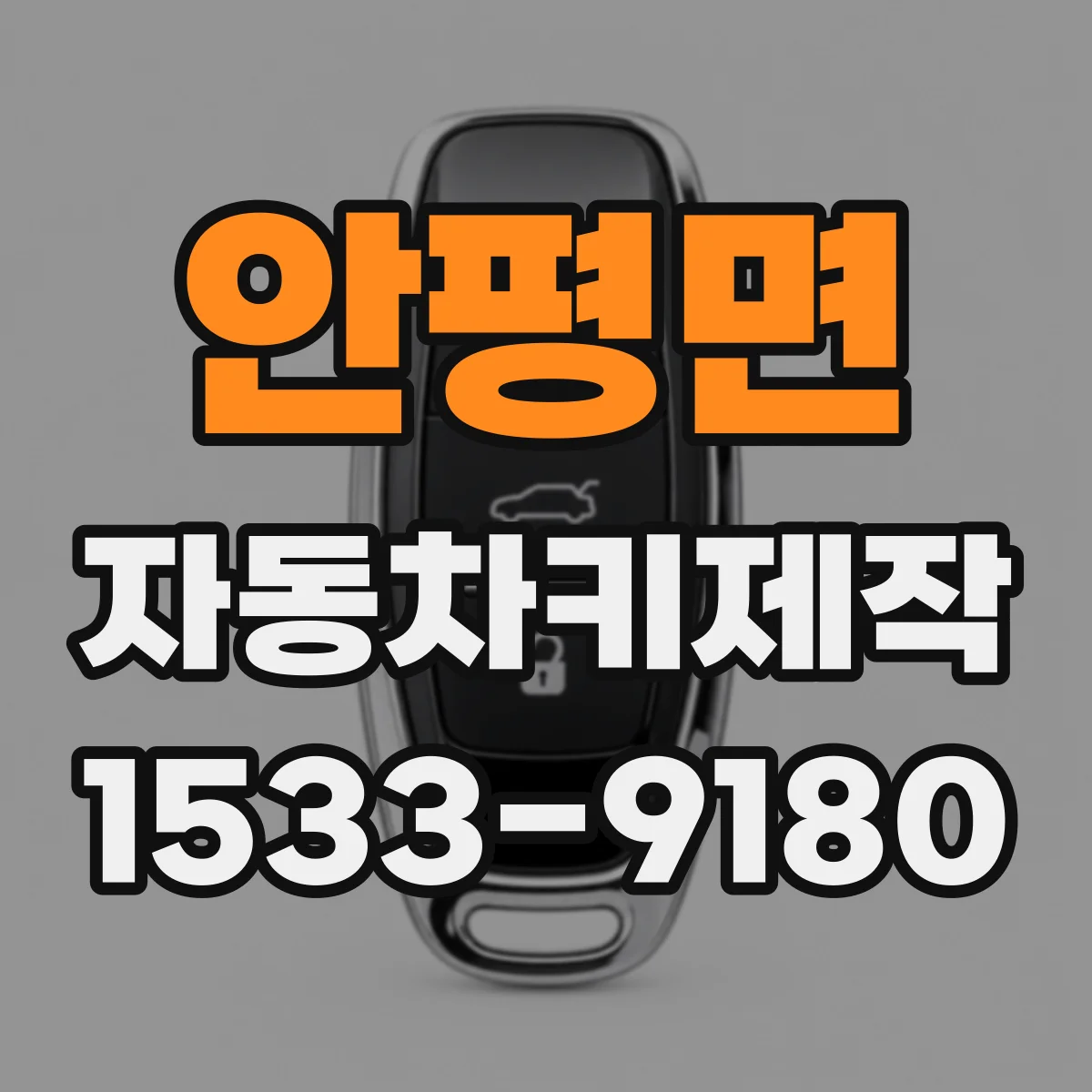 안평면 자동차키제작