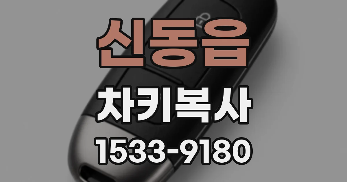 신동읍 차키복사