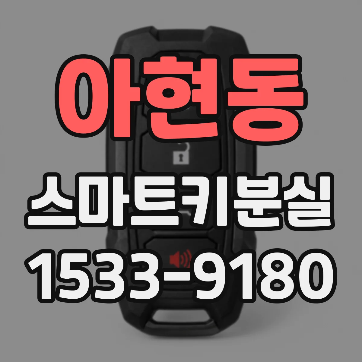 아현동 스마트키분실