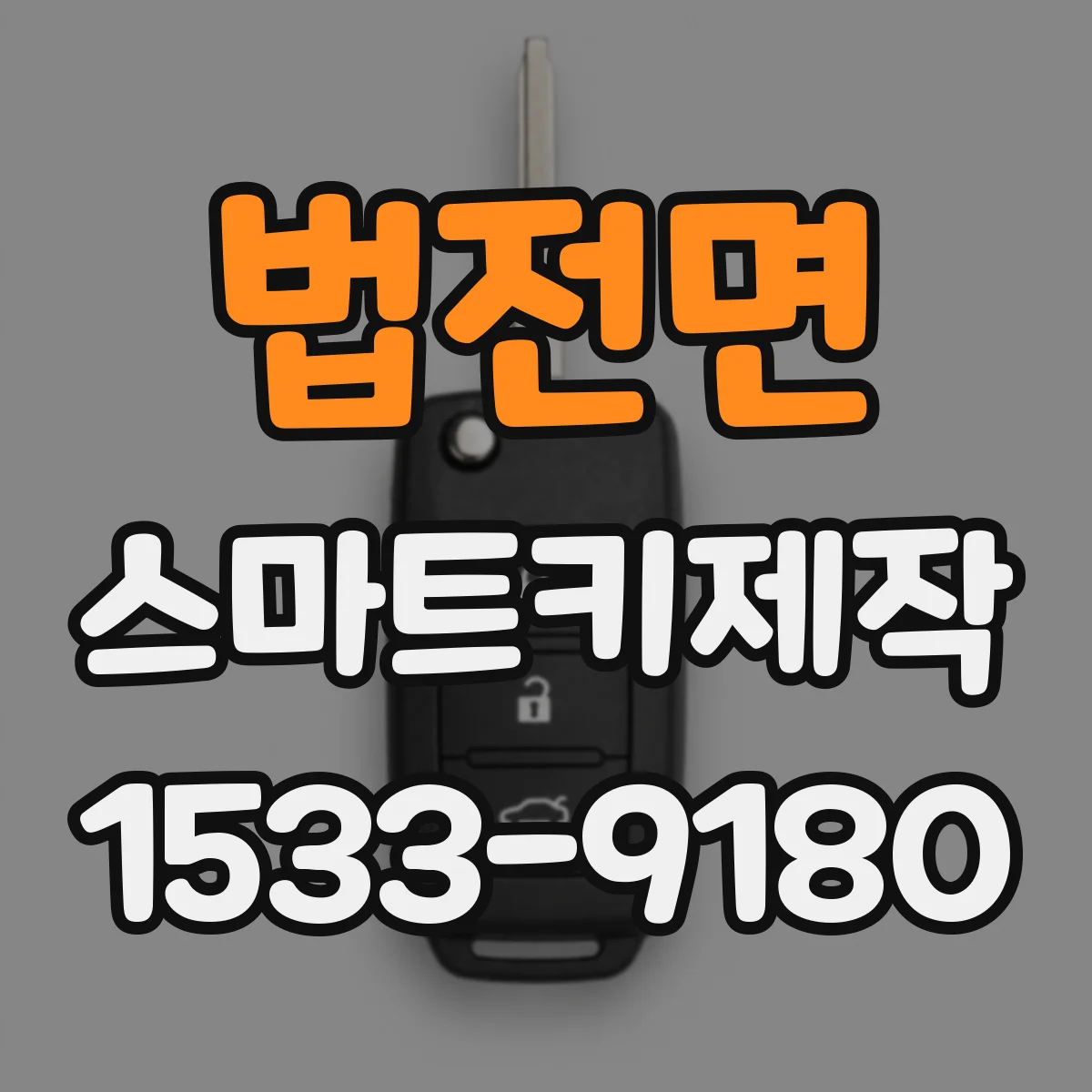 법전면 스마트키제작