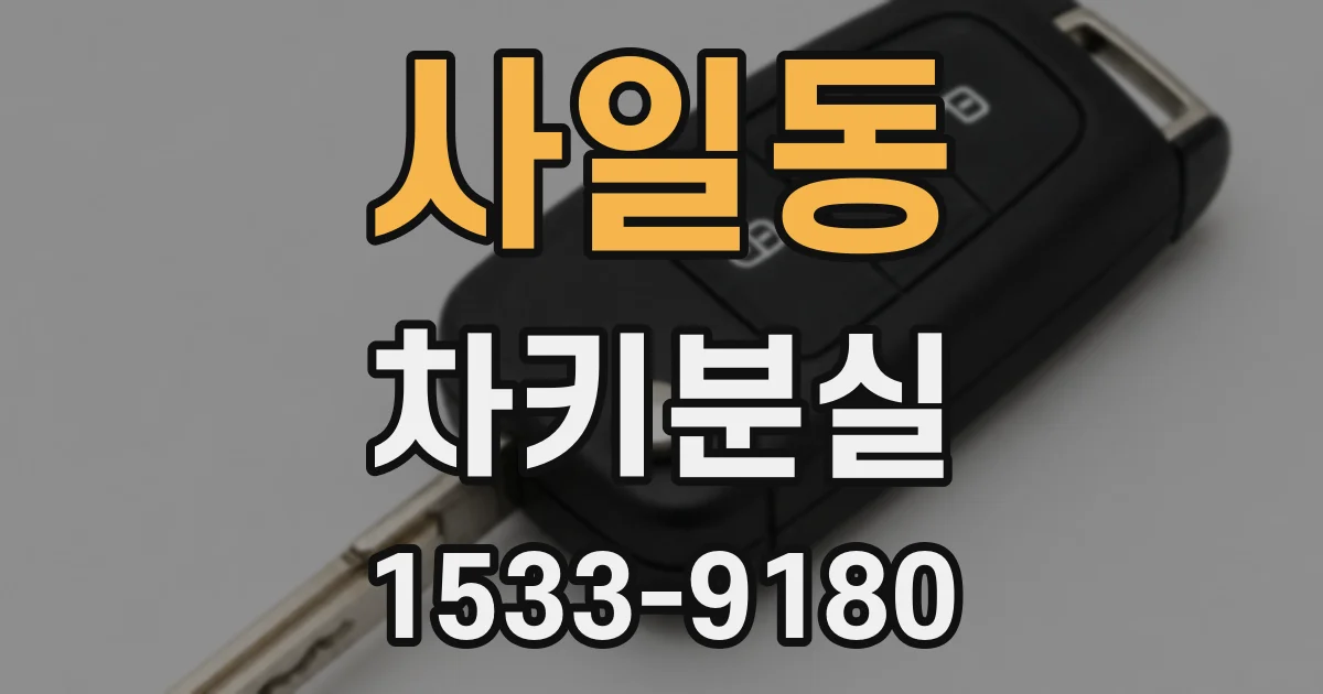 사일동 차키분실