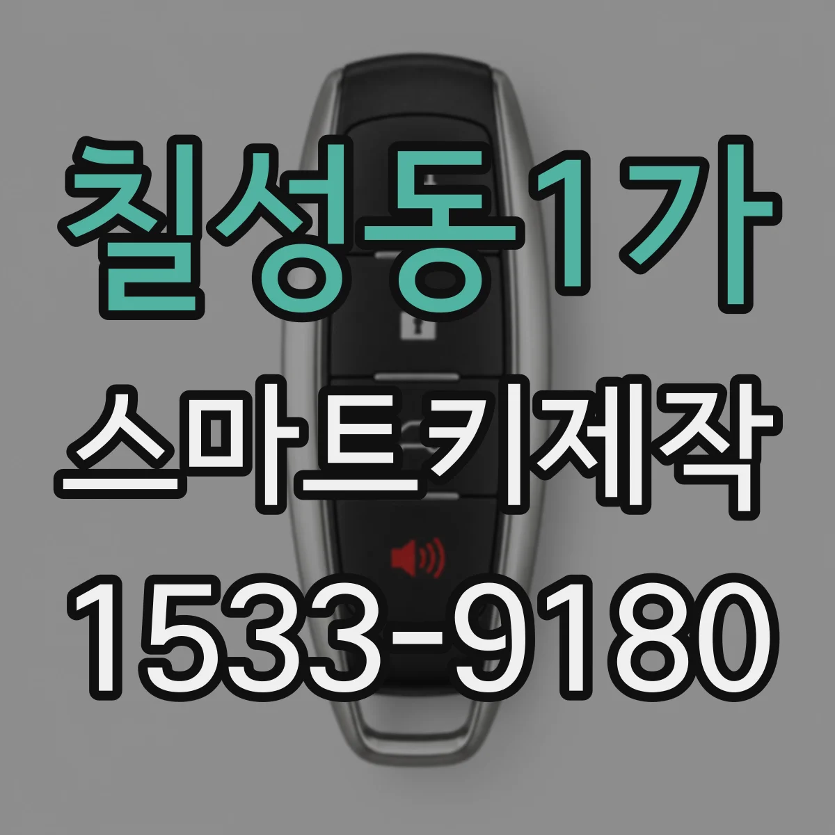 칠성동1가 스마트키제작