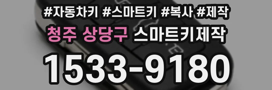 청주 상당구 스마트키제작