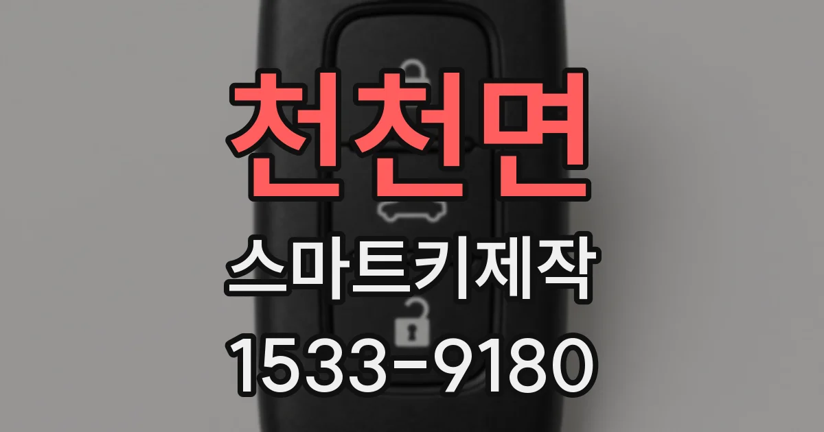 천천면 스마트키제작