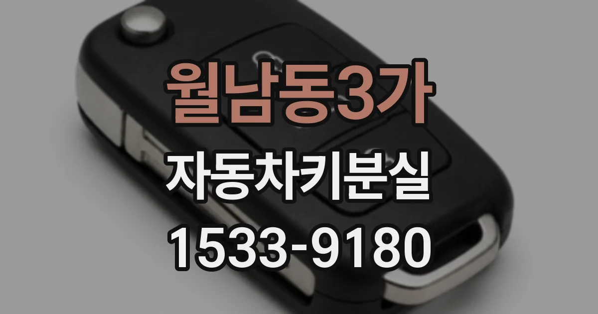 월남동3가 자동차키분실