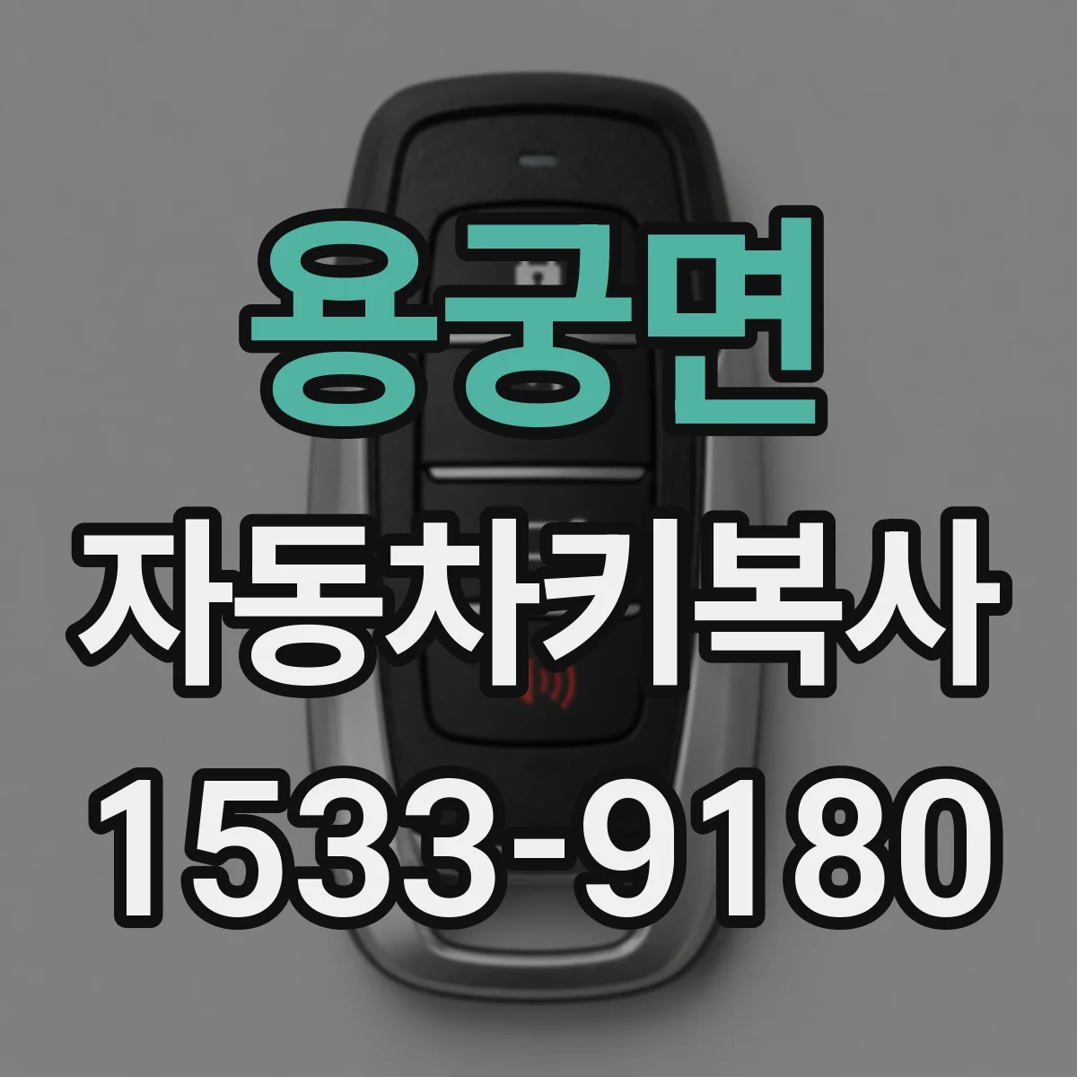 용궁면 자동차키복사