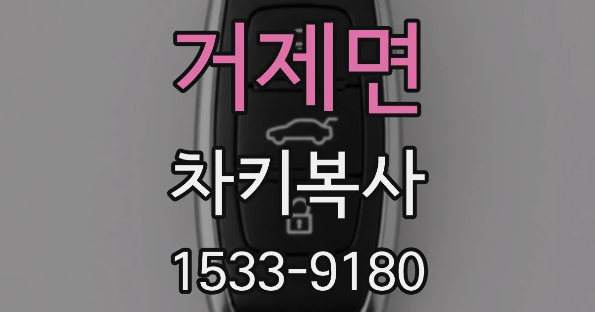 거제면 차키복사