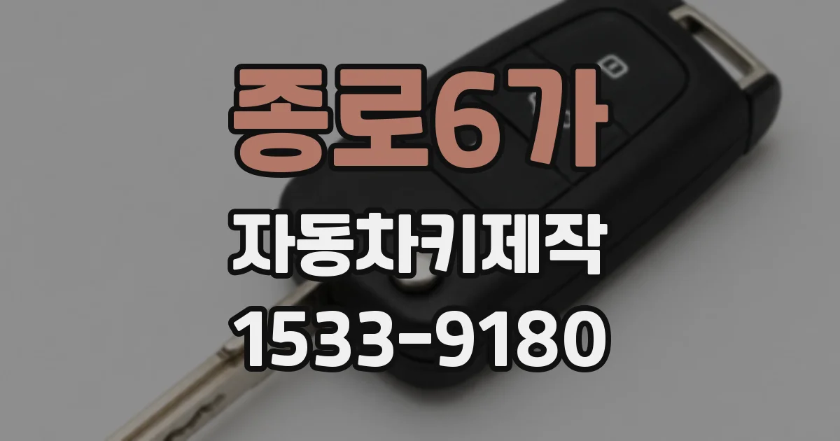 종로6가 자동차키제작