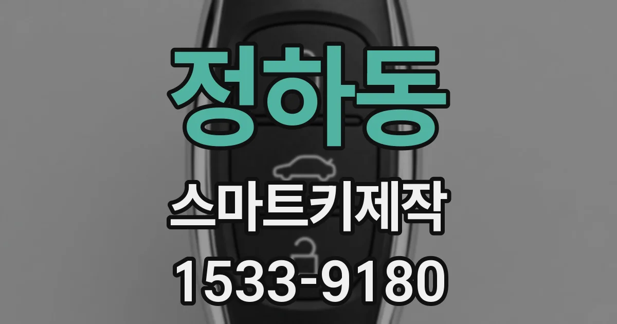 정하동 스마트키제작