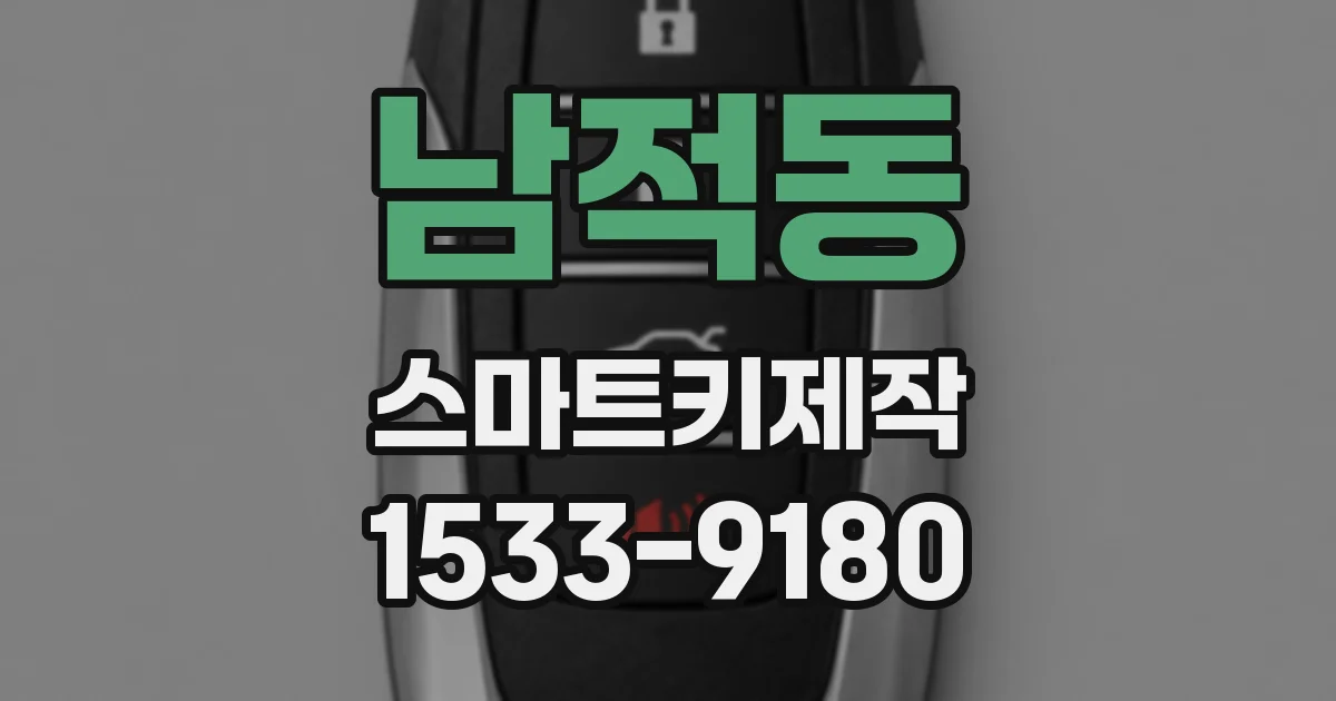 남적동 스마트키제작