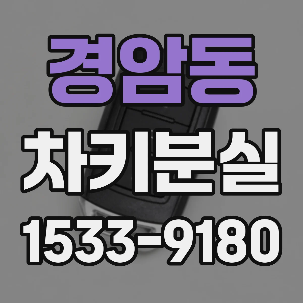 경암동 차키분실