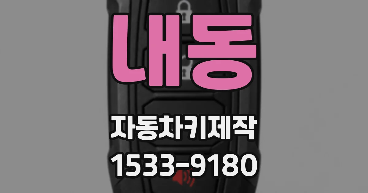 내동 자동차키제작