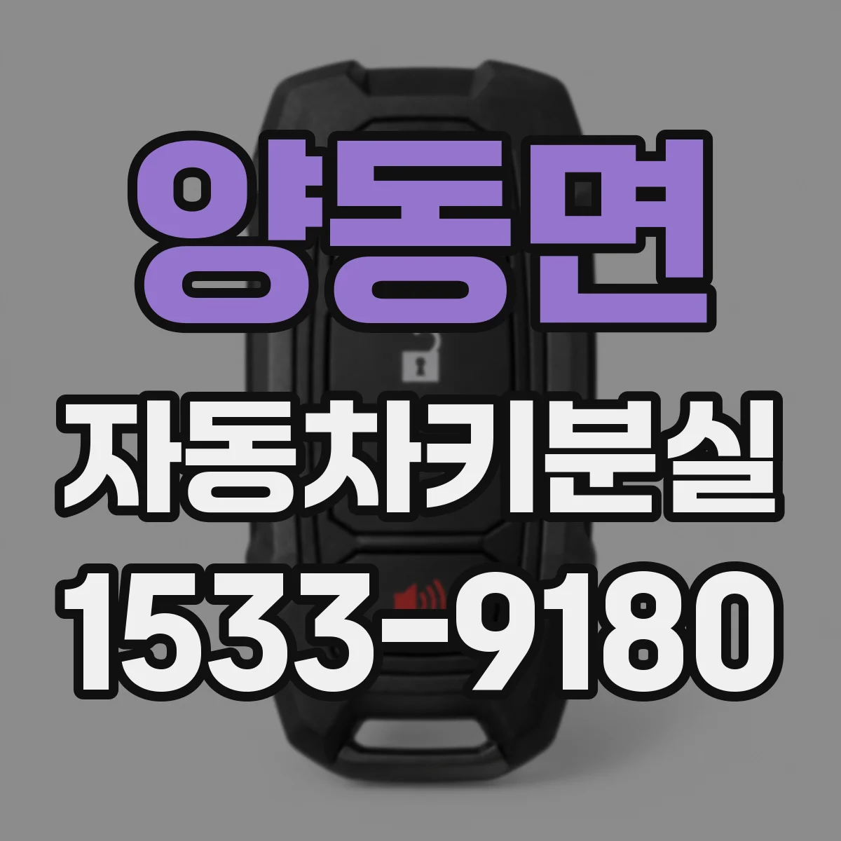 양동면 자동차키분실