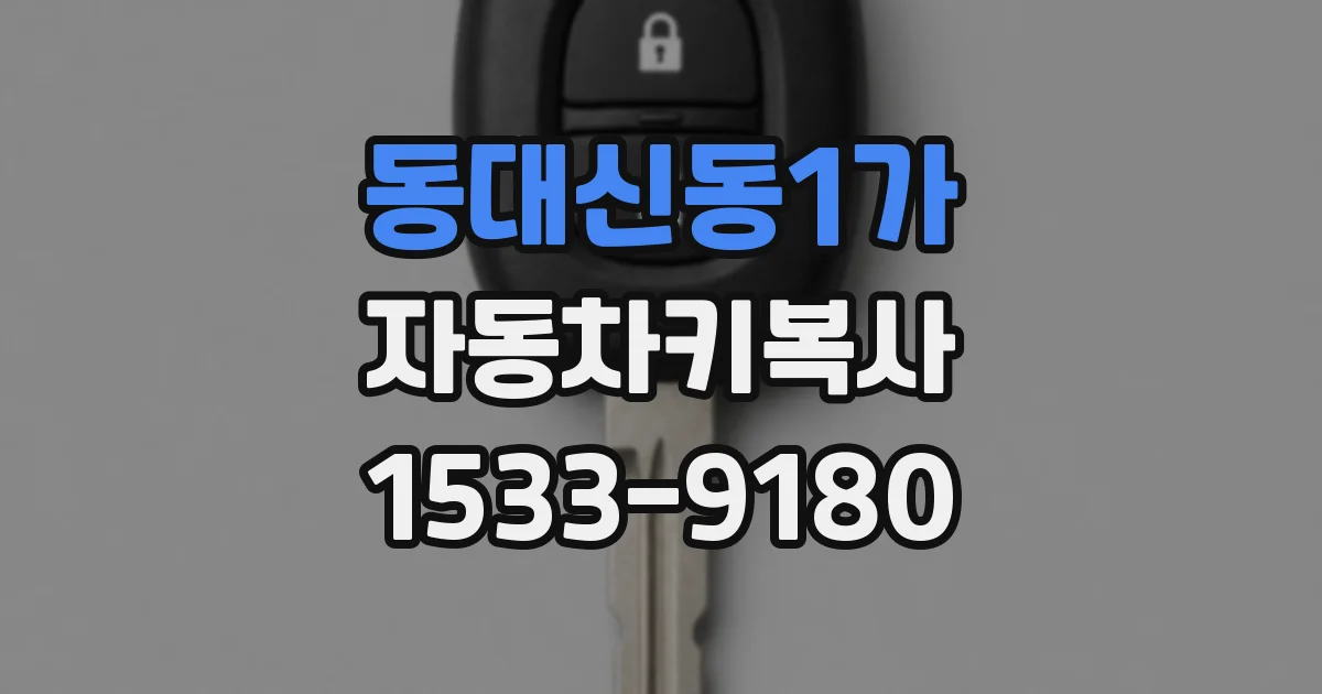동대신동1가 자동차키복사