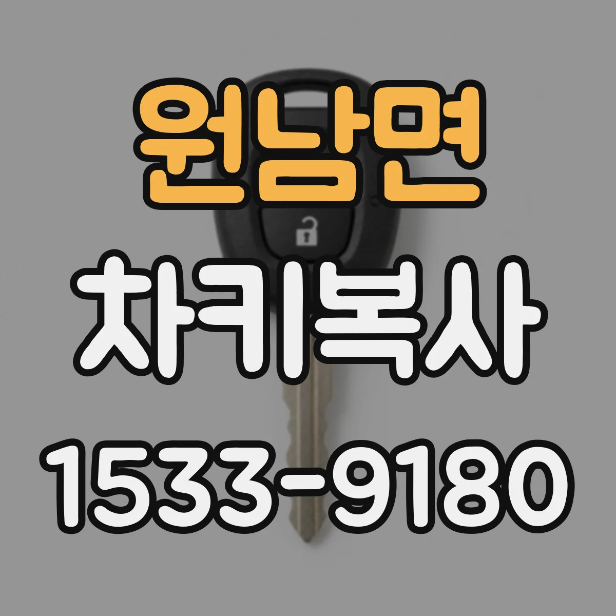 원남면 차키복사