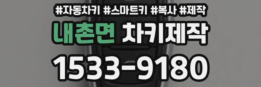 내촌면 차키제작