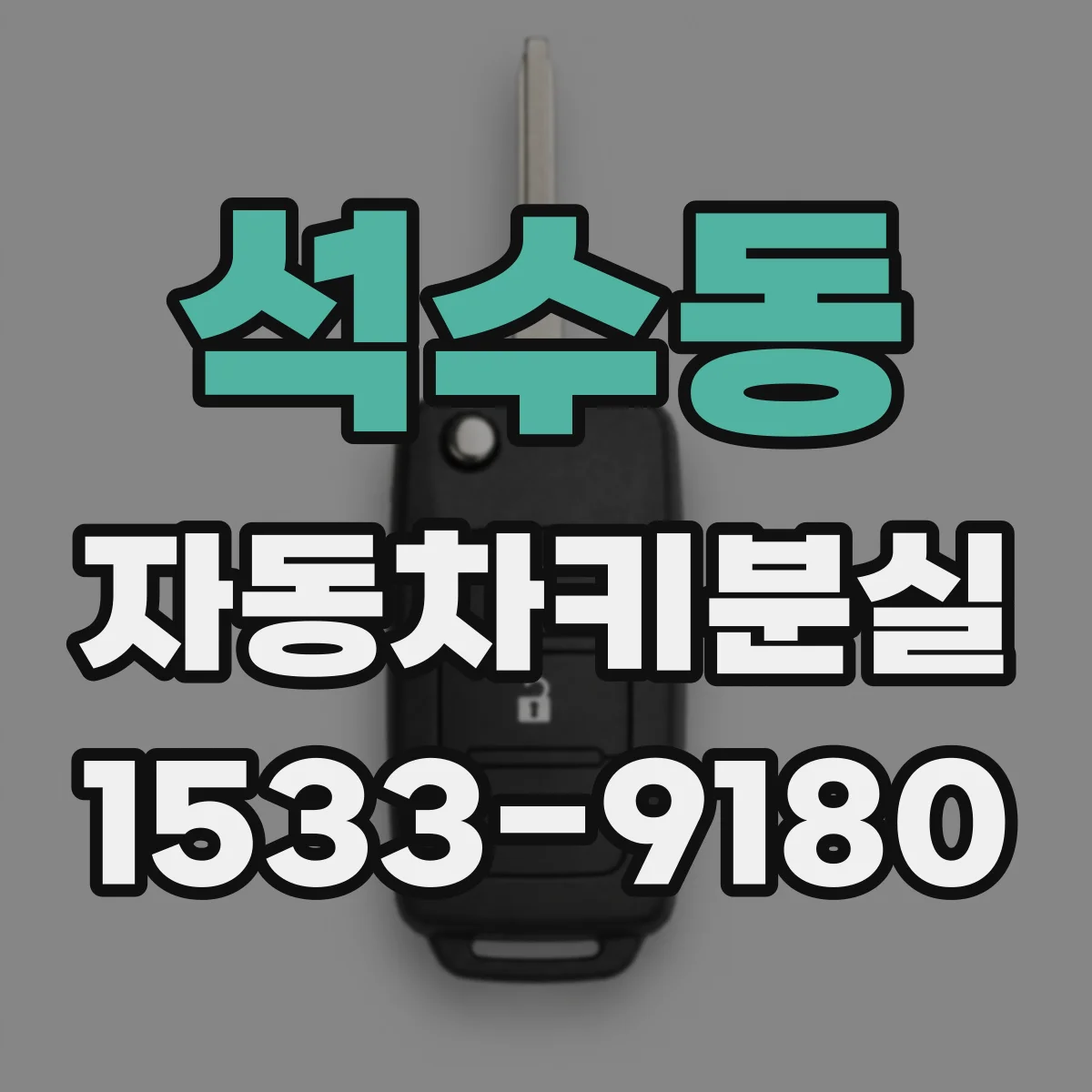석수동 자동차키분실