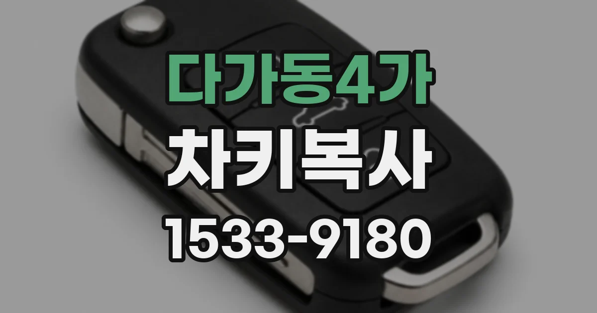 다가동4가 차키복사