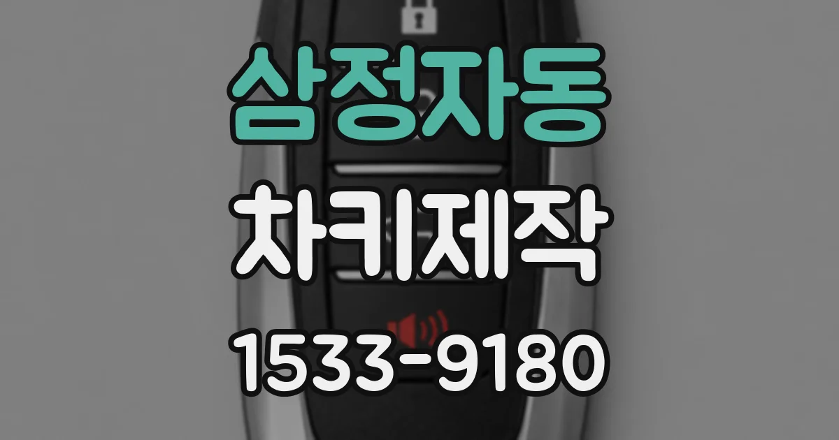 삼정자동 차키제작