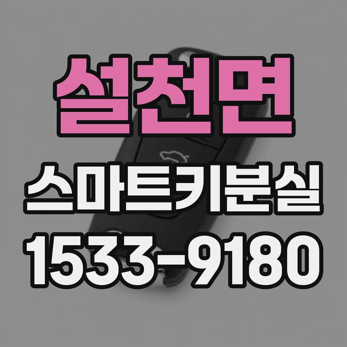 설천면 스마트키분실