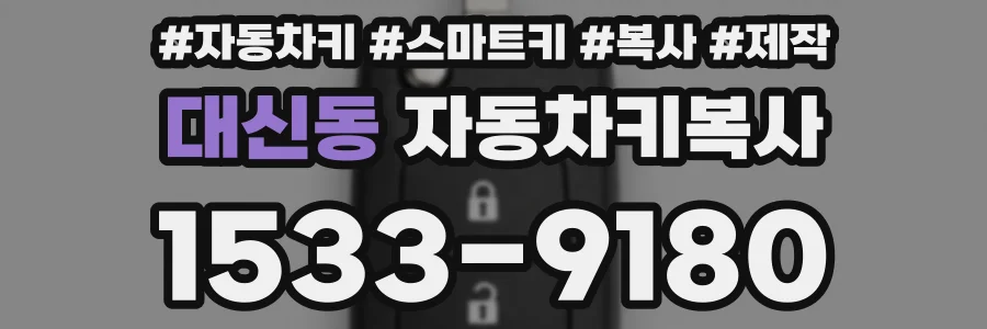 대신동 자동차키복사