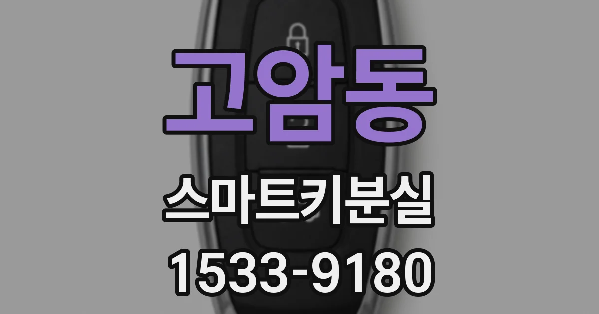 고암동 스마트키분실