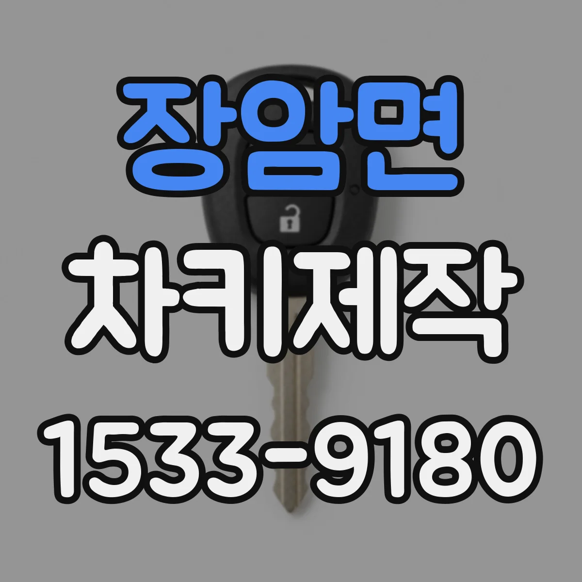 장암면 차키제작