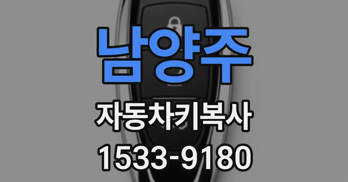 남양주 자동차키복사