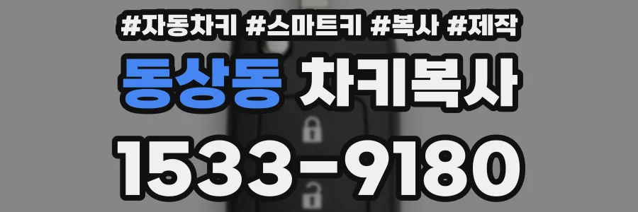 동상동 차키복사