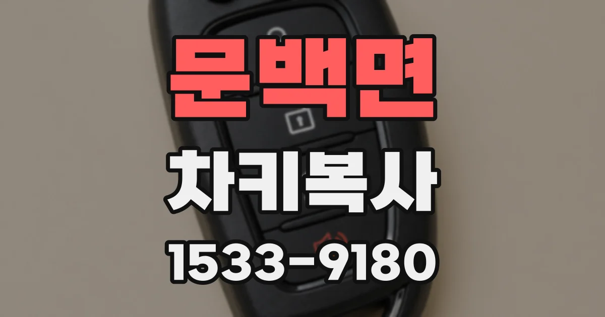 문백면 차키복사