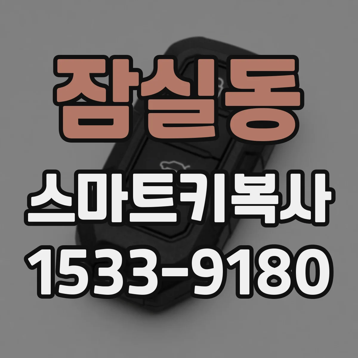 잠실동 스마트키복사