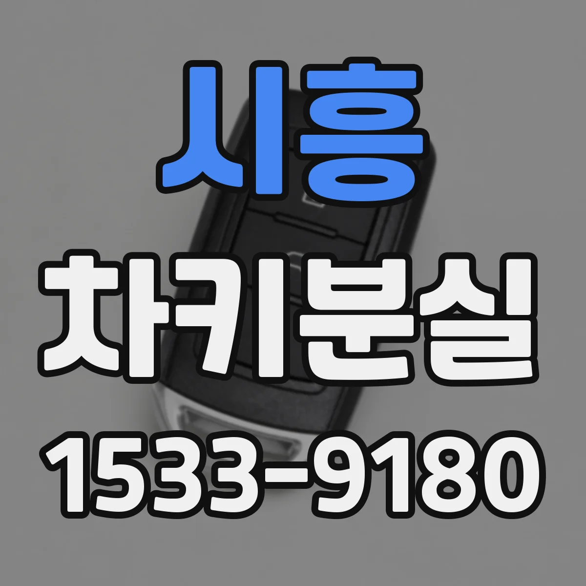 시흥 차키분실