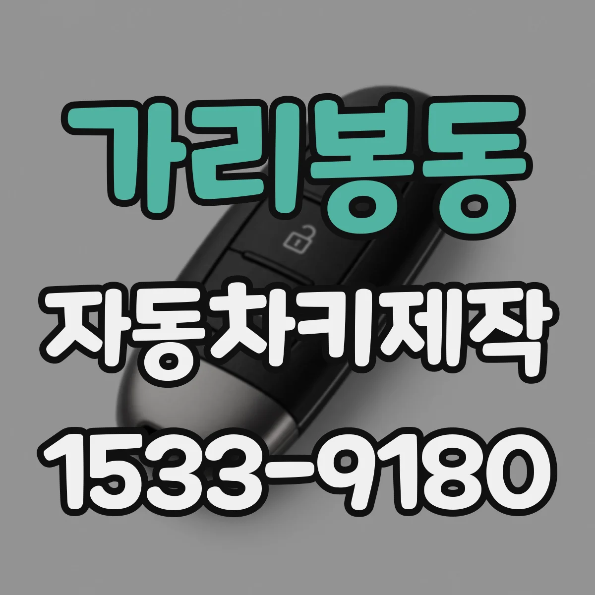 가리봉동 자동차키제작