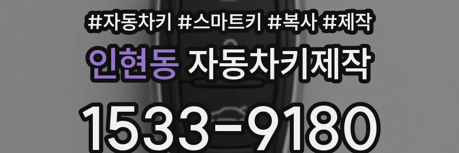 인현동 자동차키제작