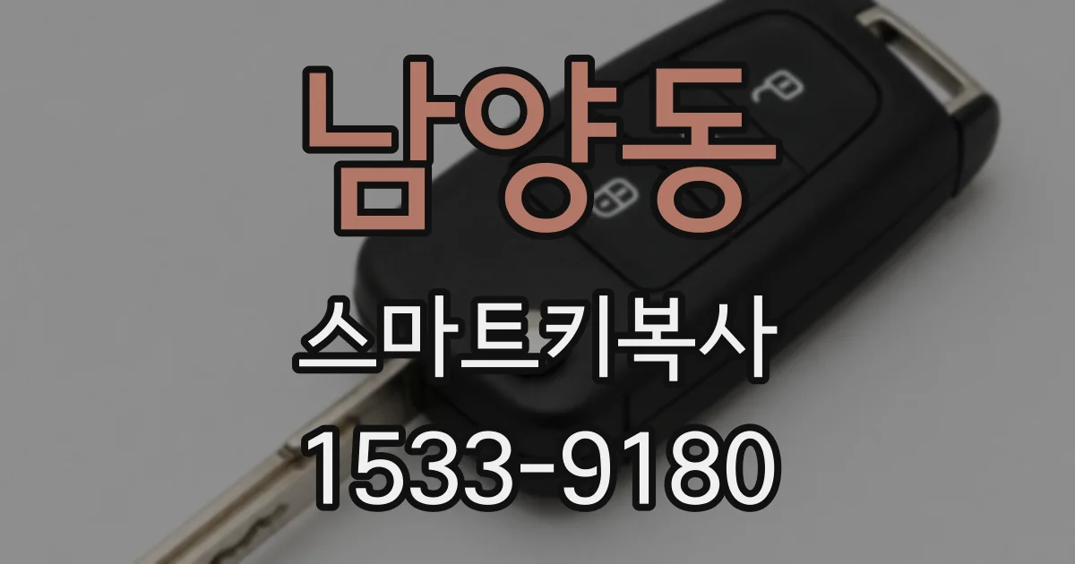 남양동 스마트키복사
