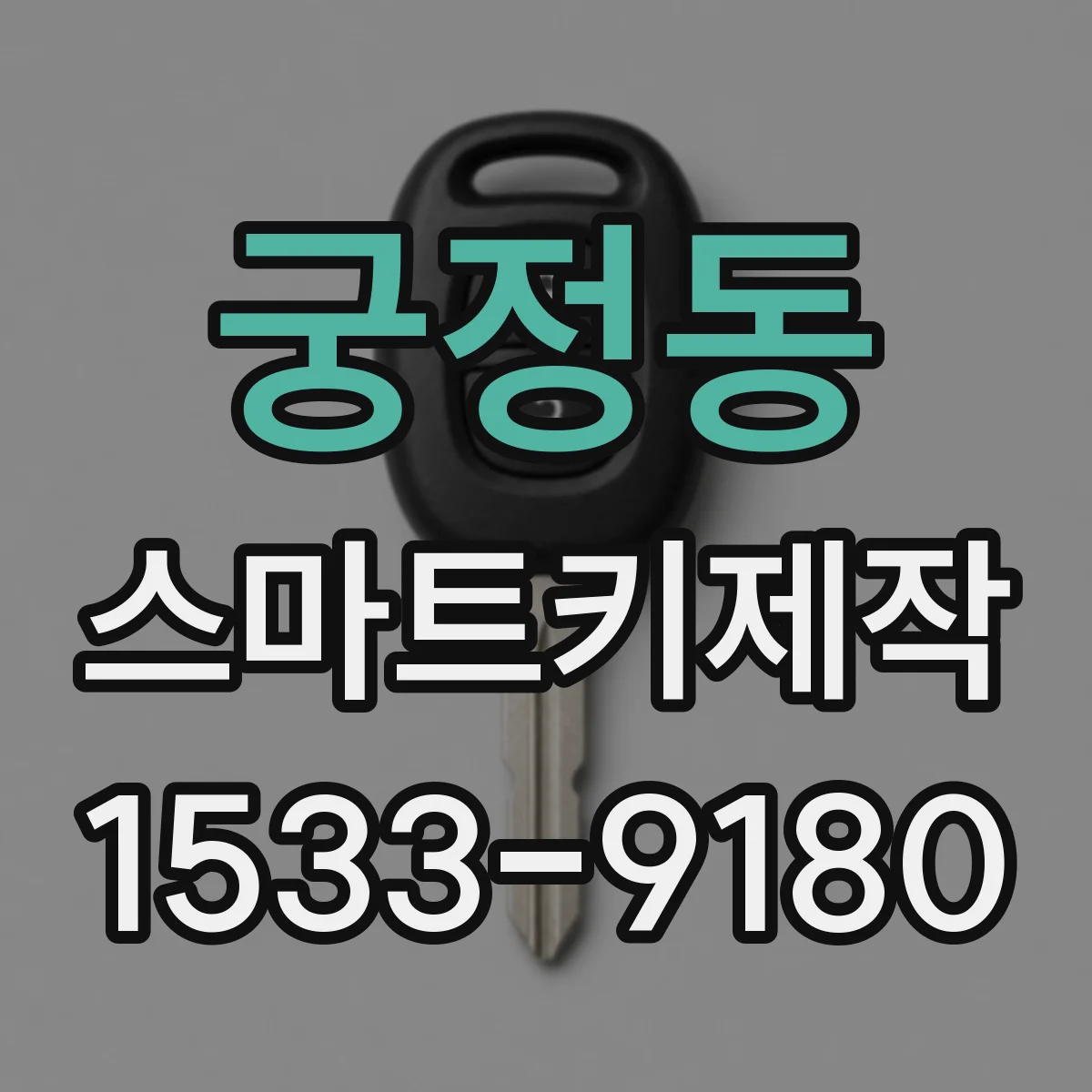궁정동 스마트키제작
